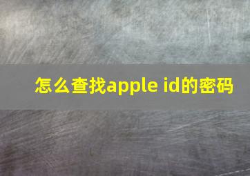 怎么查找apple id的密码